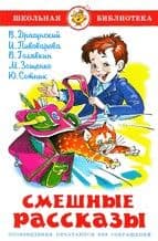 Смешные рассказы. Сборник - купить в магазине Кассандра, фото, 9785978109443, 