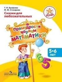 Математические сказки.Пособие для детей 5-6 лет.№2 - купить в магазине Кассандра, фото, 9785090171007, 