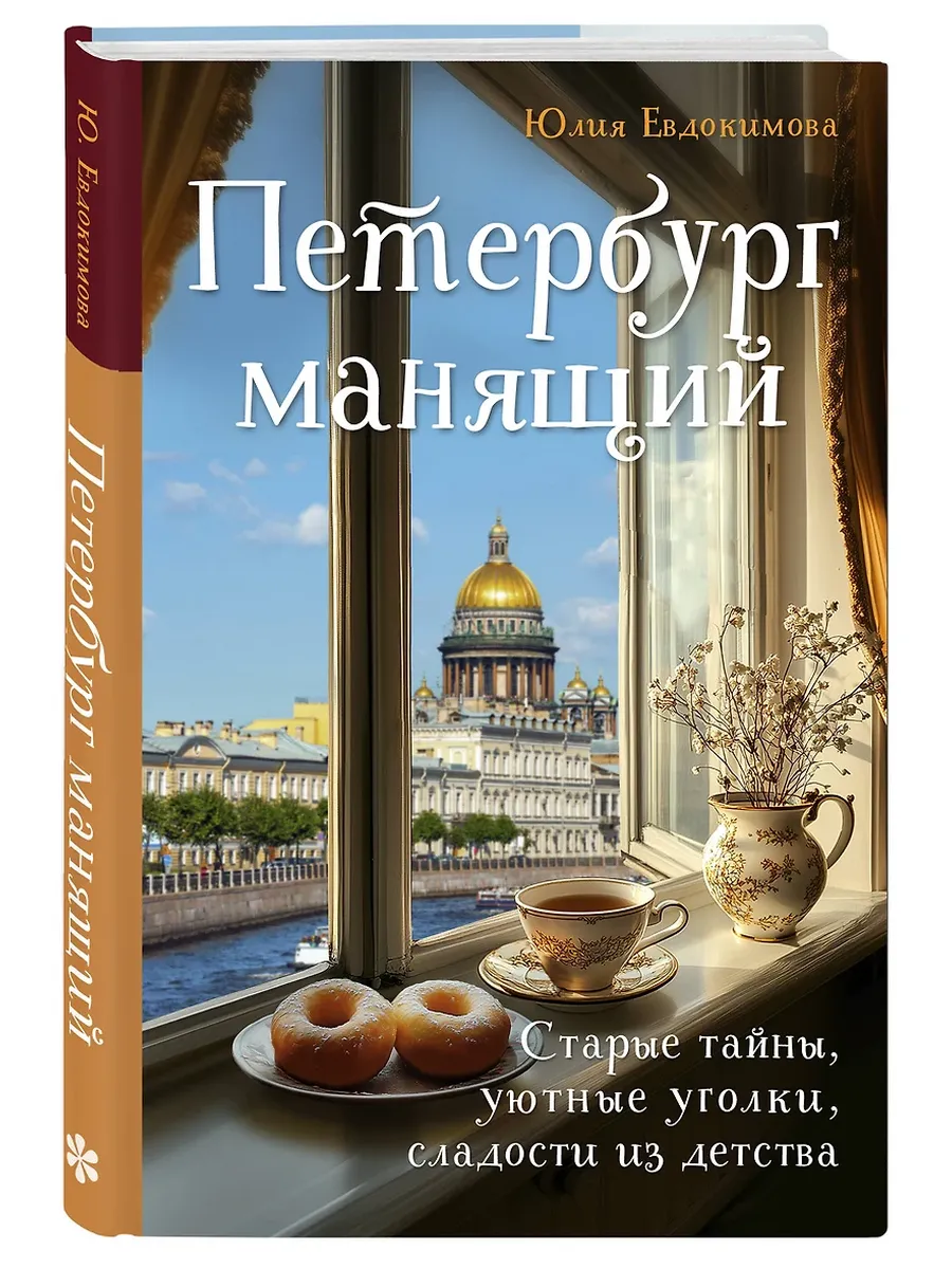 Петербург манящий. Старые тайны, уютные уголки, сладости из детства - купить в магазине Кассандра, фото, 9785042007231, 