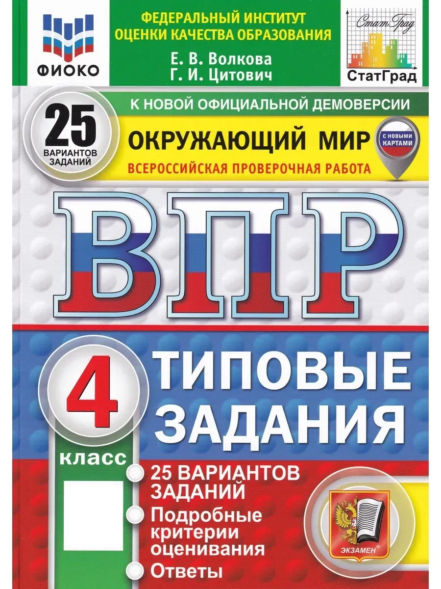 ВПР.ФИОКО.СТАТГРАД.Окружающий мир 4кл.25 вариантов ТЗ.ФГОС НОВЫЙ (с новыми картами) - купить в магазине Кассандра, фото, 9785377215097, 