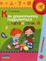 Как дошкольнику подружиться с математикой(5-7лет)Кн/род - купить в магазине Кассандра, фото, 9785090185394, 