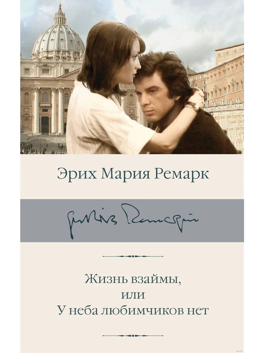 Жизнь взаймы, или У неба любимчиков нет - купить в магазине Кассандра, фото, 9785171667740, 