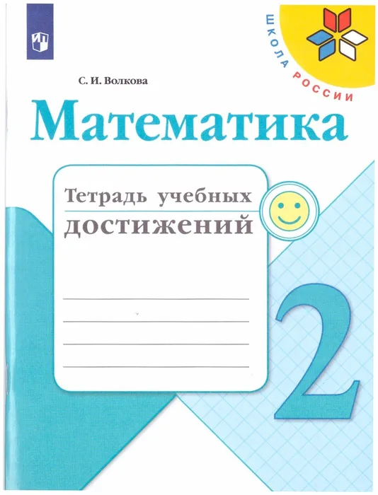 Математика 2кл.Моро.Тетрадь учебных  2019-20 г. ФГОС - купить в магазине Кассандра, фото, 9785090549035, 