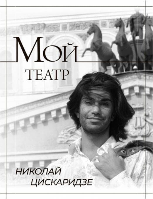 Мой театр - купить в магазине Кассандра, фото, 9785171461324, 