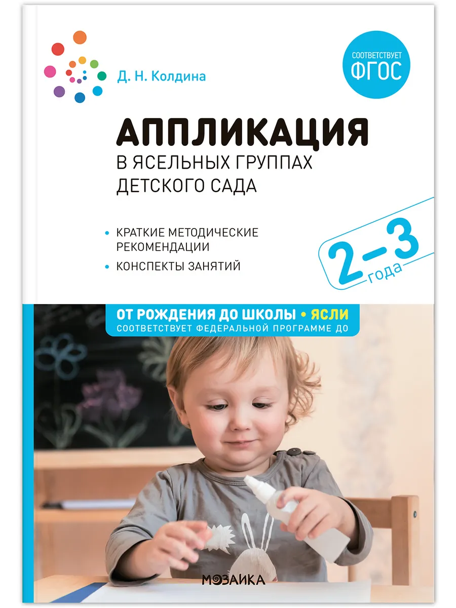 ФГОС.ФОП.Аппликация в ясельных группах детского сада. Конспекты занятий. 2-3 года. - купить в магазине Кассандра, фото, 9785431538599, 