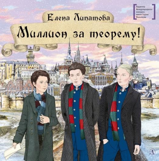 Миллион за теорему! - купить в магазине Кассандра, фото, 9785080069000, 