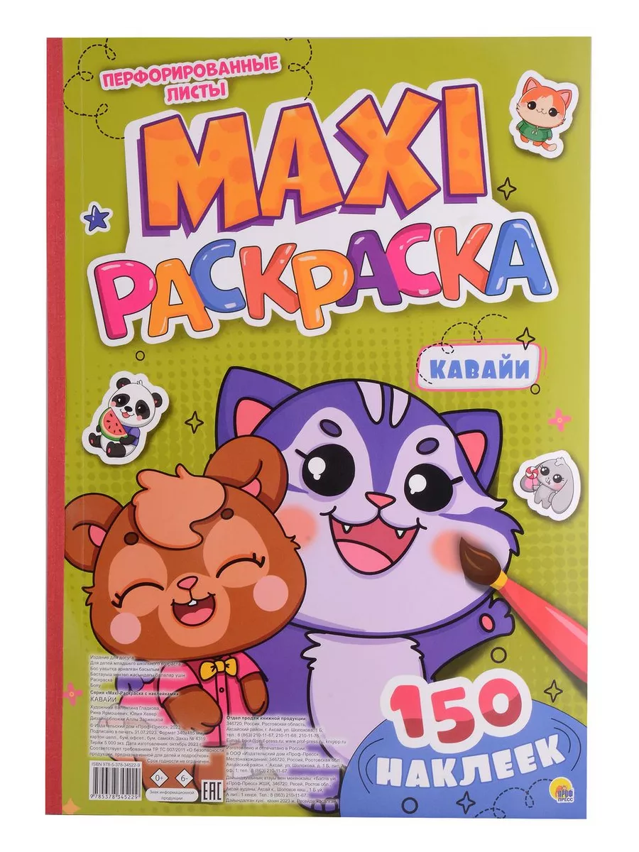 Макси-раскраска с наклейками. Кавайи - купить в магазине Кассандра, фото, 9785378345229, 