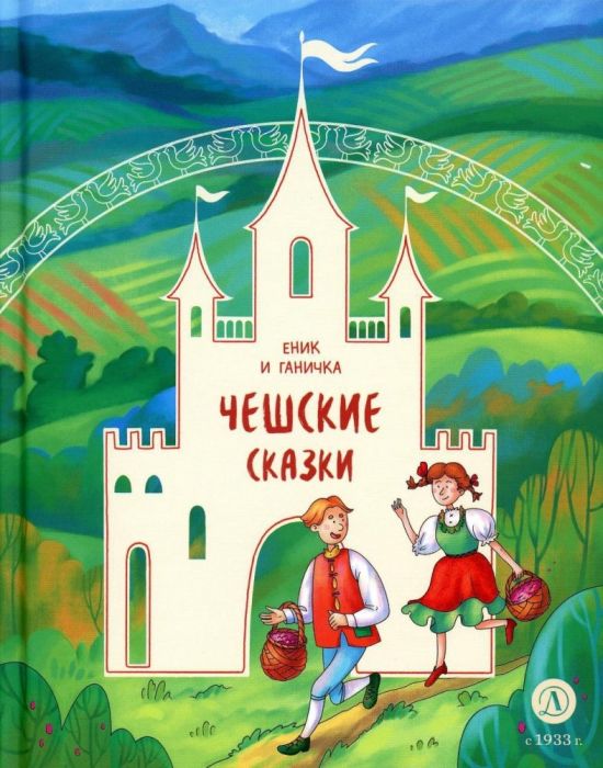 Чешские сказки. Еник и Ганичка - купить в магазине Кассандра, фото, 9785080071638, 