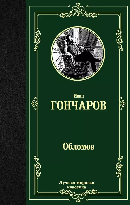 Обломов - купить в магазине Кассандра, фото, 9785171156817, 