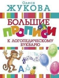 Большие прописи к логопедическому букварю - купить в магазине Кассандра, фото, 9785171044176, 