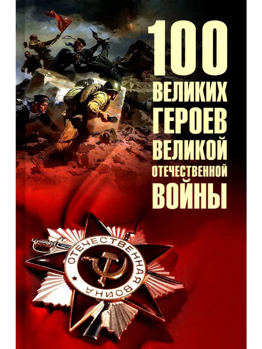 100 великих героев Великой Отечественной войны  (12+) - купить в магазине Кассандра, фото, 9785448453236, 