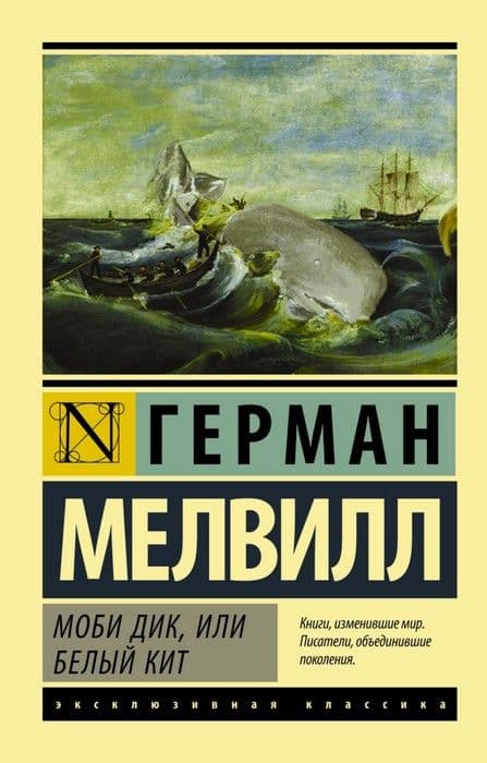 Моби Дик, или Белый кит - купить в магазине Кассандра, фото, 9785170947133, 