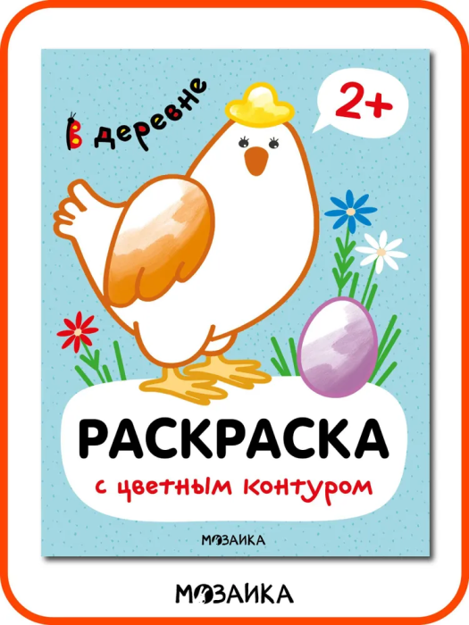 Раскраски с цветным контуром. В деревне - купить в магазине Кассандра, фото, 9785431537516, 