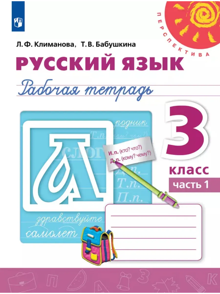 Русский язык. Рабочая тетрадь. 3 класс. В 2 частях. Часть 1 - купить в магазине Кассандра, фото, 9785091129700, 