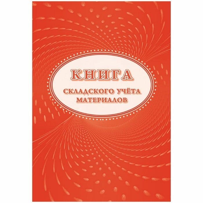 Книга складского учета материалов (форма М-17) - купить в магазине Кассандра, фото, 4620029841536, 
