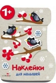 Наклейки для малышей. Валенок - купить в магазине Кассандра, фото, 9785995140528, 