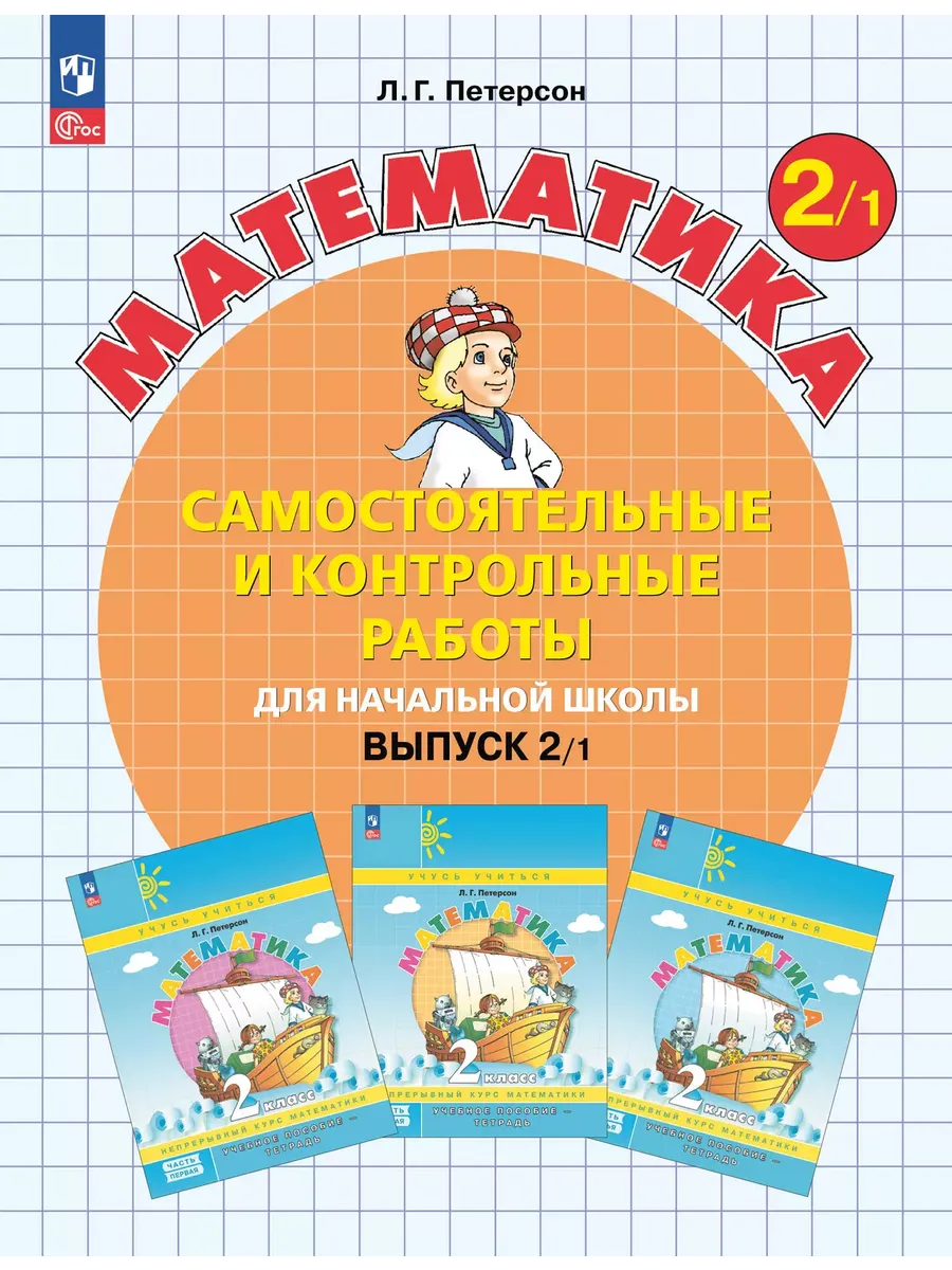 Самостоятельные и контрольные работы по математике 2кл.Выпуск 2.Вариант 1.Новый ФПУ.2025 - купить в магазине Кассандра, фото, 9785091229899, 