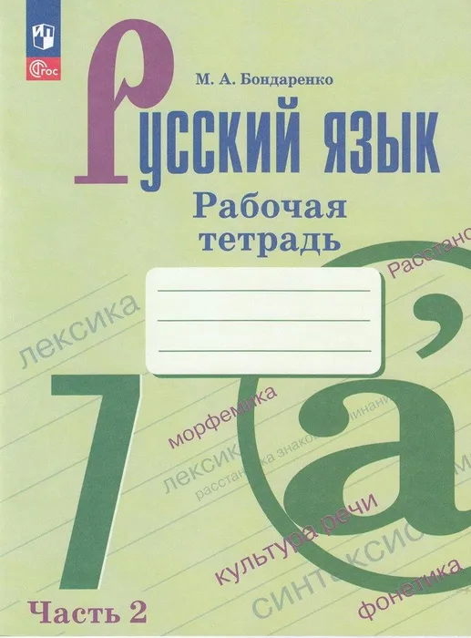 Русский язык 7кл.Баранов.Рабочая тетрадь.Ч.2.2023-2024.Новый ФПУ - купить в магазине Кассандра, фото, 9785091017885, 