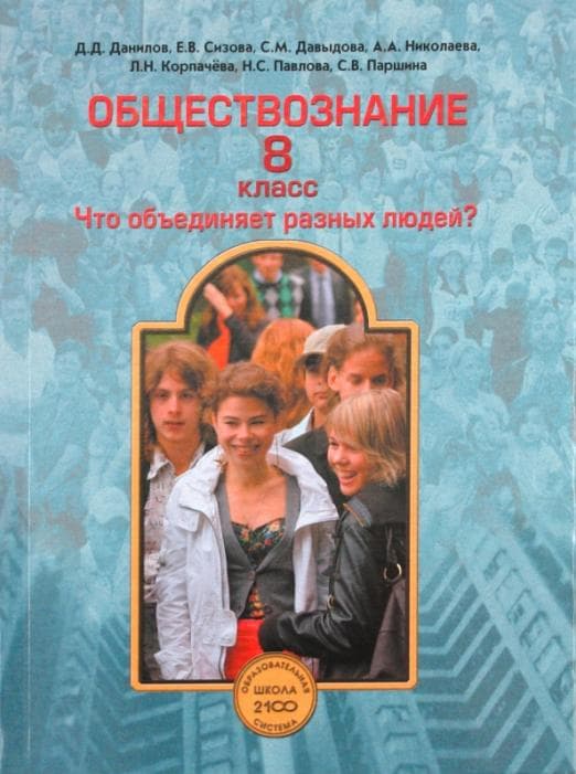 Обществознание 8 класс Данилов. 2014. ФГОС - купить в магазине Кассандра, фото, 9785859398720, 