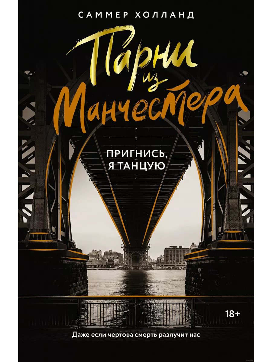 Парни из Манчестера. Пригнись, я танцую - купить в магазине Кассандра, фото, 9785171677473, 