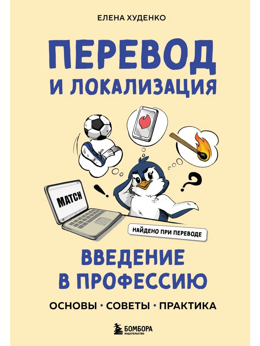 Перевод и локализация: введение в профессию. Основы, советы, практика - купить в магазине Кассандра, фото, 9785042018800, 