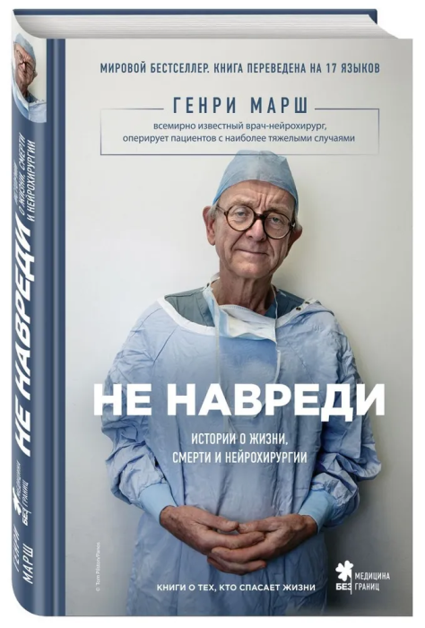Не навреди. Истории о жизни, смерти и нейрохирургии - купить в магазине Кассандра, фото, 9785699830206, 