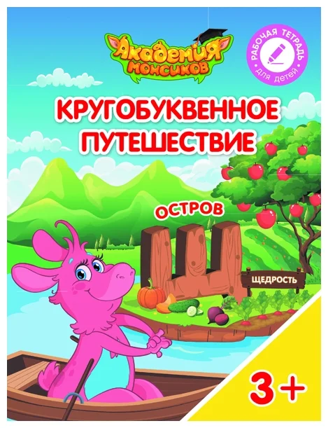 Кругобуквенное путешествие. Остров Щ - купить в магазине Кассандра, фото, 9785090542333, 