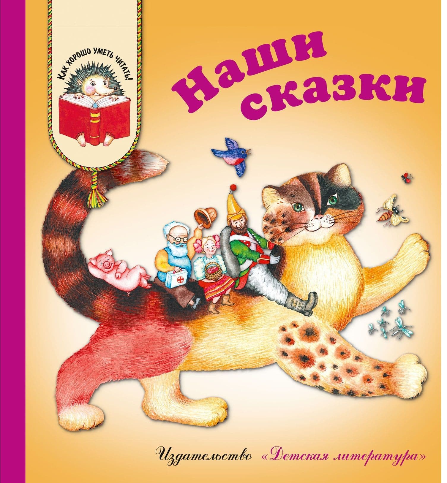 Наши сказки - купить в магазине Кассандра, фото, 9785080067594, 
