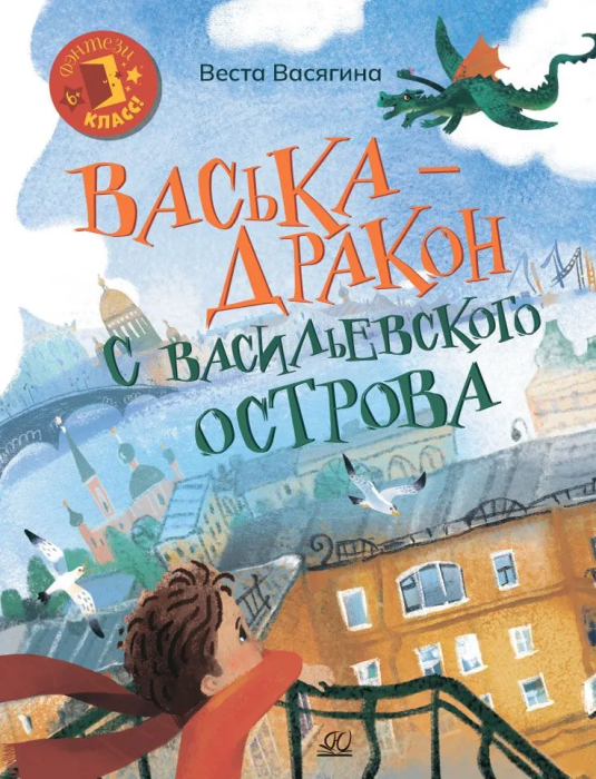 Васька - дракон с Васильевского острова. - купить в магазине Кассандра, фото, 9785002190126, 