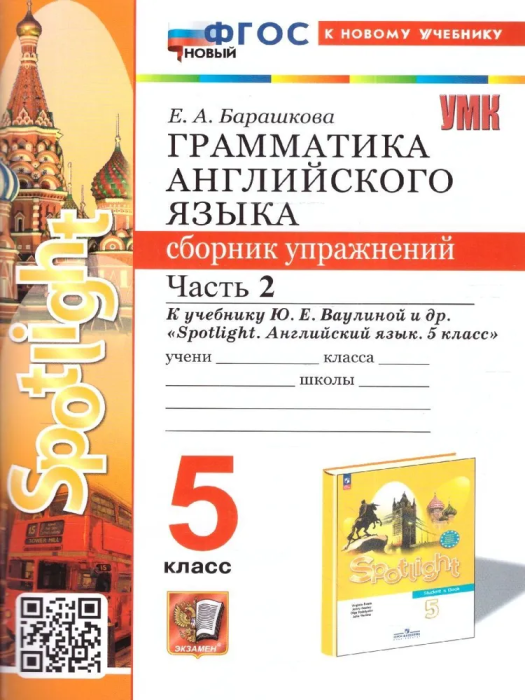 Грамматика английского языка. Сборник упражнений. SPOTLIGHT 5 класс ВАУЛИНА. Часть 2. ФГОС НОВЫЙ к нов учебнику - купить в магазине Кассандра, фото, 9785377203087, 