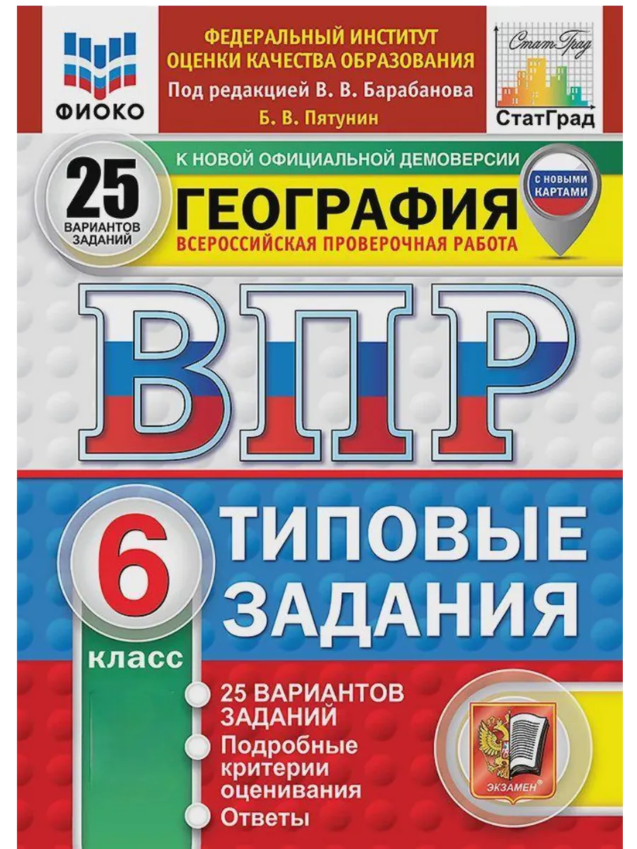 ВПР.ФИОКО.СТАТГРАД.География 6кл.25вариантов.ТЗ. ФГОС НОВЫЙ - купить в магазине Кассандра, фото, 9785377211235, 