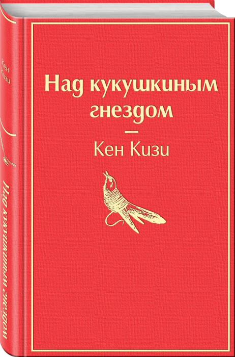 Над кукушкиным гнездом - купить в магазине Кассандра, фото, 9785041053499, 