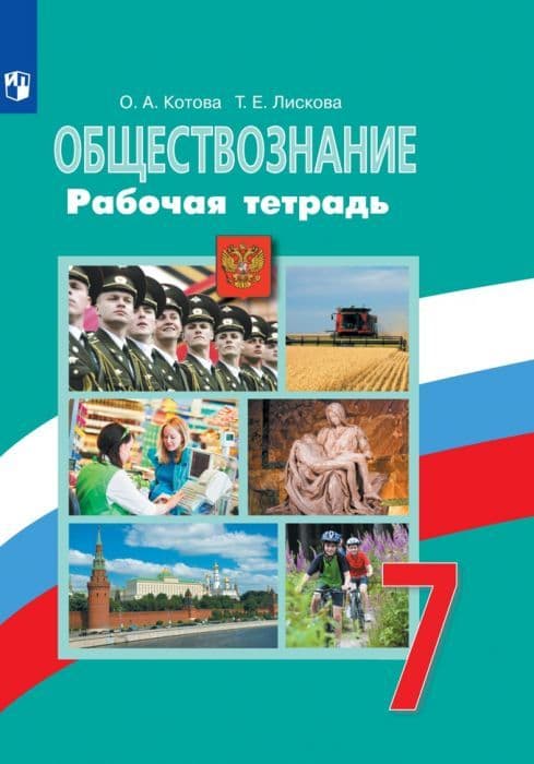 Обществознание 7 класс Боголюбов. Рабочая тетрадь. ФГОС(к новому ФПУ) - купить в магазине Кассандра, фото, 9785377178309, 