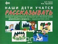 Наши дети учатся рассказывать.Нагл.дидакт.материал для дошкол - купить в магазине Кассандра, фото, 9785894152226, 