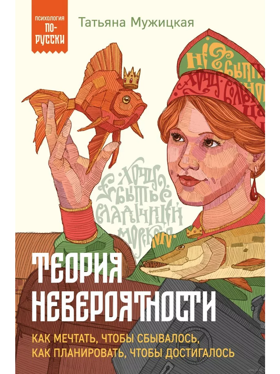 Теория невероятности. Как мечтать, чтобы сбывалось, как планировать, чтобы достигалось - купить в магазине Кассандра, фото, 9785041972585, 