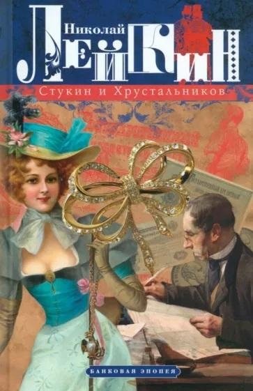 Стукин и Хрустальников: банковая эпопея - купить в магазине Кассандра, фото, 9785227103987, 