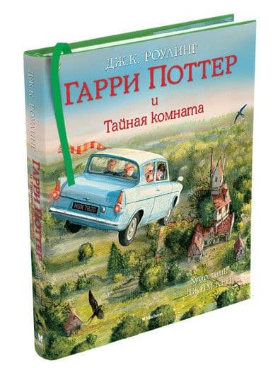 Гарри Поттер и Тайная комната (с цветными иллюстрациями) - купить в магазине Кассандра, фото, 9785389115583, 