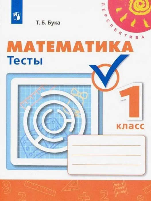 ПШ. Математика 1 класс Дорофеев. Тесты. 2019-2020. ФГОС - купить в магазине Кассандра, фото, 9785090762878, 