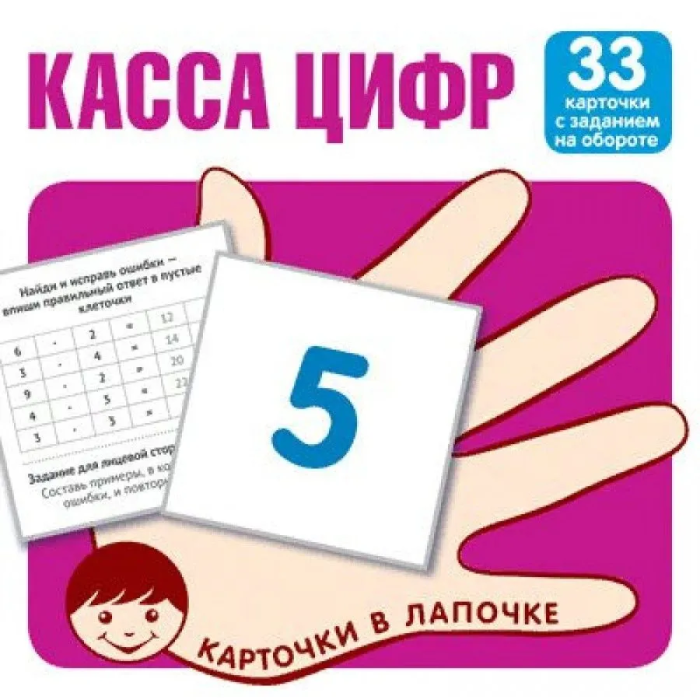 Карточки в лапочке. Касса цифр. 33 карточки с текстом на обороте - купить в магазине Кассандра, фото, 9785994921517, 