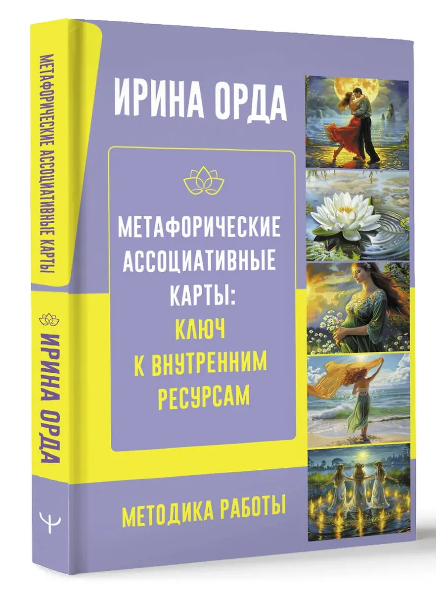 Метафорические Ассоциативные Карты: Ключ к внутренним ресурсам. Методика работы - купить в магазине Кассандра, фото, 9785171590741, 