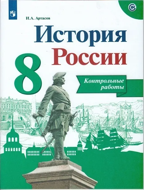 История России 8 класс Арсентьев. Контрольные работы. 2020 - купить в магазине Кассандра, фото, 9785090751742, 