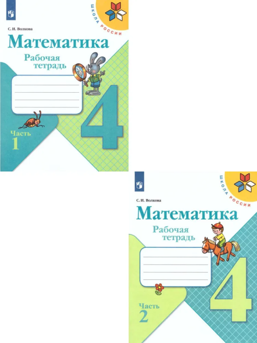 Математика 4кл.Моро.Рабочая тетрадь.Комплект из 2частей.2024. (3628685+3628686) - купить в магазине Кассандра, фото, 2500038083962, 