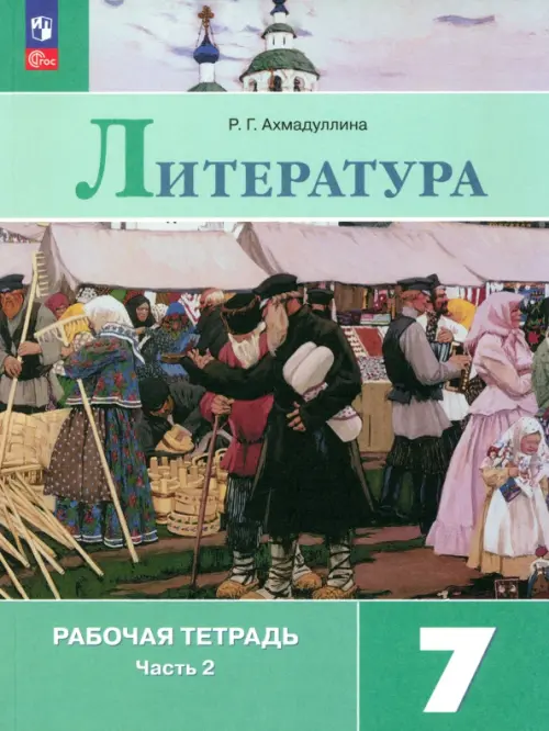 Литература 7кл.Коровина.Рабочая тетрадь.2024.ч.2.Новый ФПУ - купить в магазине Кассандра, фото, 9785091133493, 