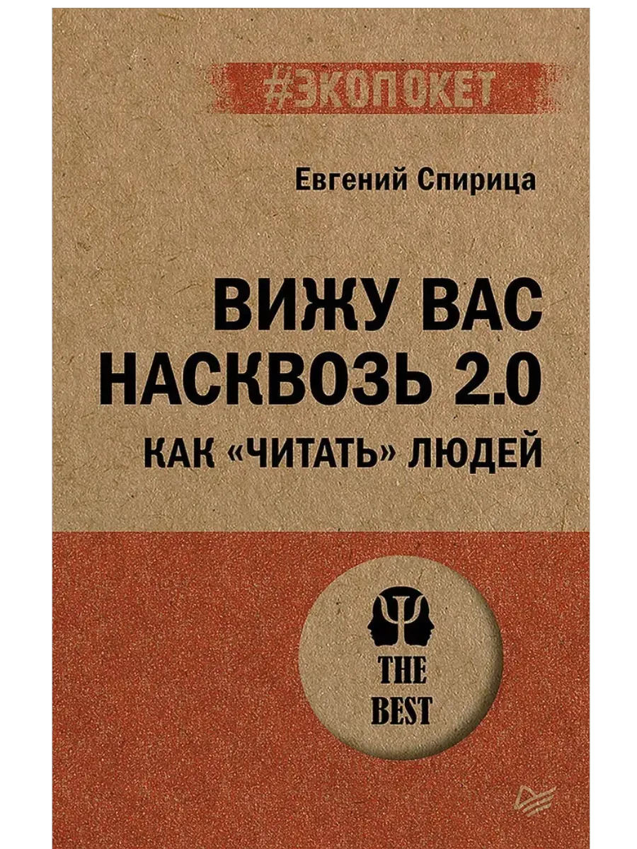 Вижу вас насквозь 2.0. Как "читать" людей (#экопокет) - купить в магазине Кассандра, фото, 9785446143979, 