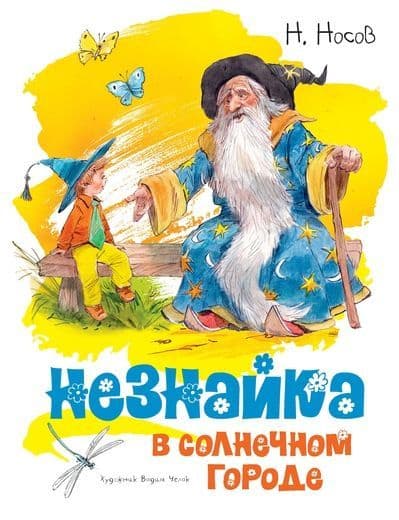 Незнайка в Солнечном городе (илл. Челака) - купить в магазине Кассандра, фото, 9785389149359, 