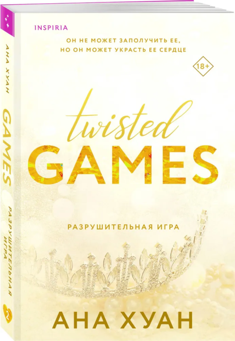 Разрушительная игра (Twisted Games #2) - купить в магазине Кассандра, фото, 9785041787905, 
