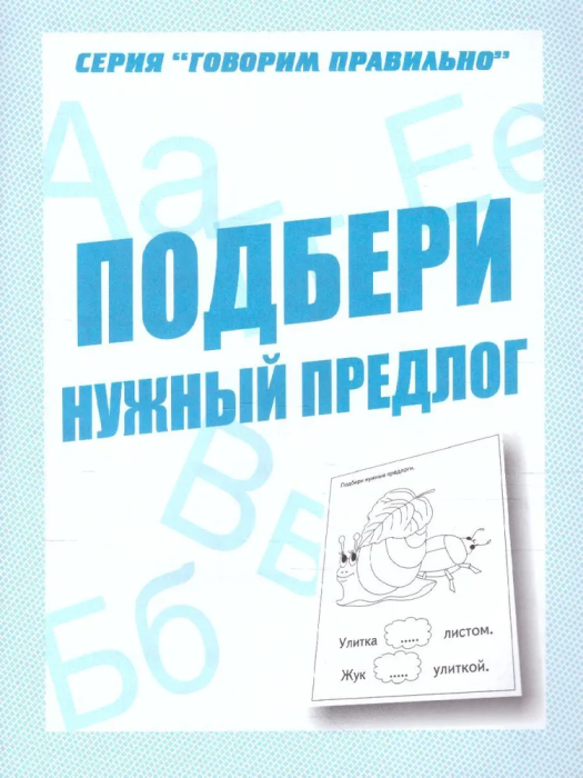 Весна-дизайн.Подбери нужный предлог.Раб.тетрадь. - купить в магазине Кассандра, фото, 2000000028934, 