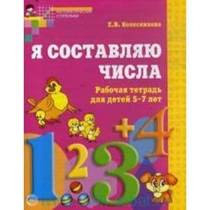 Я составляю числа.(5-7лет) - купить в магазине Кассандра, фото, 9785891448612, 