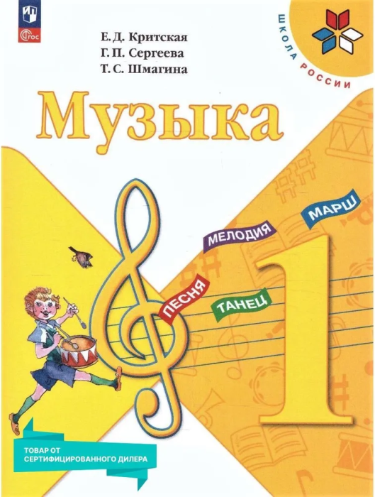 Музыка 1кл.Критская.2025.Новый ФПУ - купить в магазине Кассандра, фото, 9785091202083, 