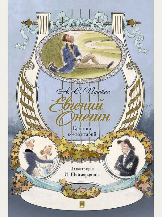 Евгений Онегин. Роман в стихах. Краткий комментарий.-М.:Проспект,2025. - купить в магазине Кассандра, фото, 9785392425549, 